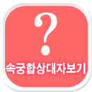 �ӱ��ջ���� �󱼺���